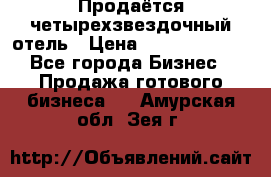 Продаётся четырехзвездочный отель › Цена ­ 250 000 000 - Все города Бизнес » Продажа готового бизнеса   . Амурская обл.,Зея г.